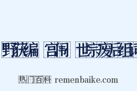 野获编·宫闱·世宗废后组词是什么意思的图片